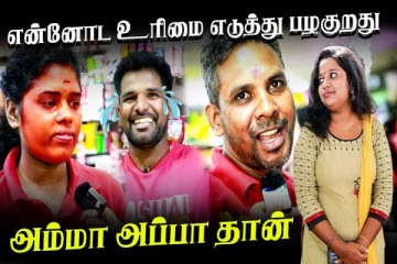 உங்களிடம் அதிகம் உரிமை கொண்டாடும் அந்தவொரு நபர் யார்? சுவாரஸ்யமான வீடியோ இதோ,