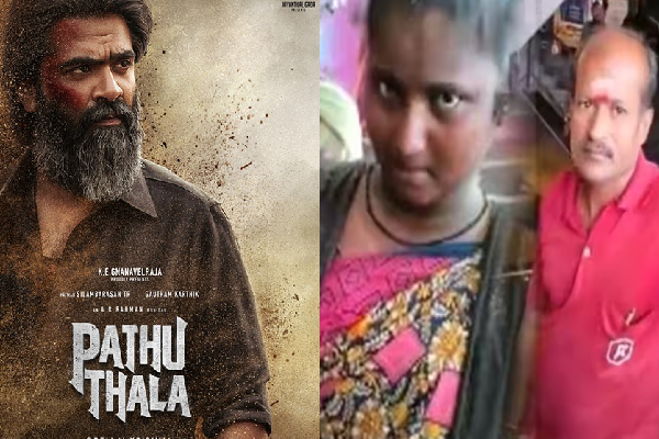 தியேட்டரில் தீண்டாமை கொடுமை : பத்து தல படம் பார்க்க வந்த பெண்ணை துரத்திய ஊழியர்கள் - தமிழ்நாடு