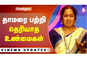 பிக் பாஸ் தாமரை பற்றி தெரியாத உண்மைகள்