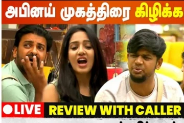 அபிநய் முகத்திரை கிழிக்கப்பட்டதா..பிக்பாஸ் ஸ்பெஷல்