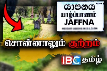 யாழில் இடுகாட்டை அழித்து சுற்றுலா தலம் தேவையா...