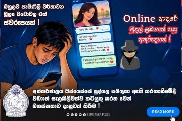 සමාජ මාධ්‍ය අස්සේ ආදරේ මුවාවෙන් කෙරෙන දැවැන්ත මූල්‍ය වංචාවක් - පෞද්ගලික පින්තූර අරන් තර්ජනය කරන අලුත්ම ජාවාරම මෙන්න
