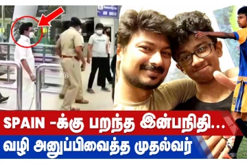 spain-க்கு பறந்த இன்பநிதி - வழி அனுப்பி வைத்த முதல்வர்