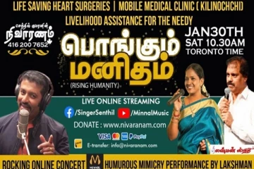 எம் மக்களுக்காக பொங்கப்போகும் மனிதம்! இன்னிசை மழையில் நனைய நீங்கள் தயாரா?