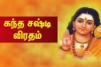 மகா கந்த சஷ்டி விரதம் 2025: 6 நாட்கள் விரதம் இருப்பவர்கள் கடைபிடிக்கவேண்டியவை