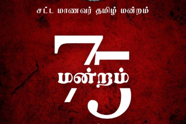 சட்டக்கல்லூரி தமிழ் மாணவர்களின் வெற்றி விழா | Law College Tamil Forum To Celebrate Victory