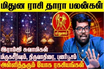 மிதுன ராசிக்கான தாரா பலன்கள்.., எப்படி இருக்கும்?