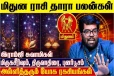 மிதுன ராசிக்கான தாரா பலன்கள்.., எப்படி இருக்கும்?