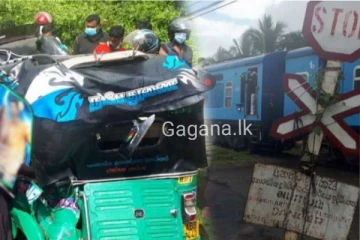 අද උදෑසන දුම්රියේ ගැටුණු ත්‍රීරෝද රථයට සිදු වූ දේ..