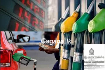 ඉන්ධන සම්බන්ධව කොන්දේසි කිහිපයක් ඉදිරිපත් කරයි..ඇමතිගෙන් දැනුම්දීමක්..