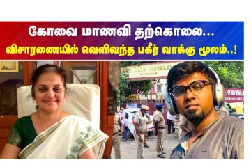 கோவை மாணவி தற்கொலை - விசாரணையில் வெளிவந்த பகீர் வாக்குமூலம்