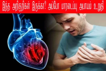இந்த அறிகுறிகள் இருக்கா? அப்போ மாரடைப்பு அபாயம் உறுதி