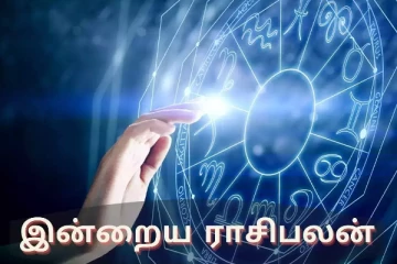 இன்றைய ராசி பலன் (22.08.2024)