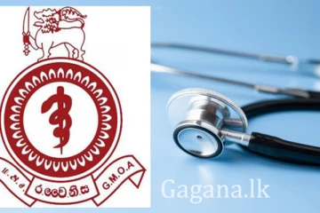 වෛද්‍ය නිලධාරීන්ගේ සංගමය ඒකමතික තීරණයක..