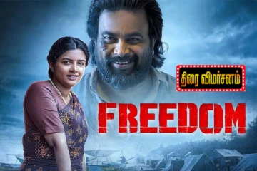 சசிகுமாரின் Freedom திரைப்படம் எப்படி இருக்கு.. விமர்சனத்தில் பார்க்கலாம் வாங்க