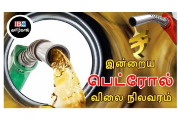 இன்றைய பெட்ரோல், டீசல் விலை நிலவரம்!