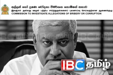 டிரான் அலஸ் மீது லஞ்ச ஊழல் ஆணைக்குழுவில் முறைப்பாடு