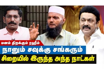 அரசு அதிகாரிகள் மட்டுமல்ல... என்னைக்கூட அவர் விட்டுவைக்கவில்லை!