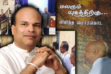 தமிழில் மொழிபெயர்க்கப்பட்ட மிலிந்த மொர கொடவின் நூல்