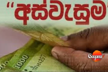 අස්වැසුමේ ලොකු ප්‍රශ්නයක් - ඔයාටත් හම්බුනේ නැත්තන් විමසිල්ලෙන් ඉන්න