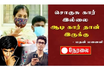 சொகுசு கார் இல்லை... ஆடி கார் தான் இருக்கு - மதன் மனைவி