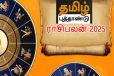 தமிழ் புத்தாண்டு ராசிபலன் 2025 - பிரகாசிக்கப் போகும் 6 ராசிகள்