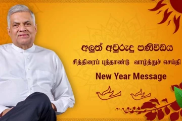 ஜனாதிபதியின் புத்தாண்டு வாழ்த்துச் செய்தி