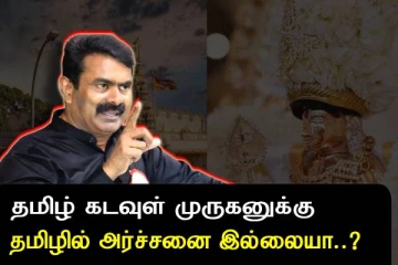 தமிழ் கடவுள் முருகனுக்கு தமிழில் அர்ச்சனை இல்லையா..? கண்டிக்கும் சீமான்..!