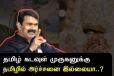 தமிழ் கடவுள் முருகனுக்கு தமிழில் அர்ச்சனை இல்லையா..? கண்டிக்கும் சீமான்..!