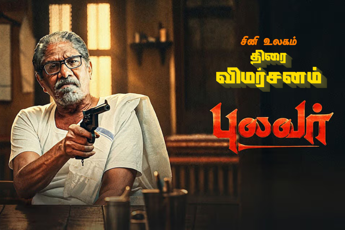 புலவர் திரை விமர்சனம் | Pulavar Movie Review
