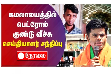 கமலாலயத்தில் பெட்ரோல் குண்டு வீச்சு! அண்ணாமலை நேரடி செய்தியாளர் சந்திப்பு; (LIVE)