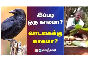 இப்படி ஒரு காலமா? வாடகைக்கு காகமா?
