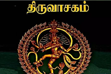 தினம் ஒரு திருவாசகம்