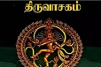 தினம் ஒரு திருவாசகம்