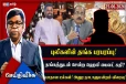 புலிகளின் தங்க பரபரப்பு! தங்கத்துடன் சென்ற ஹெலி பைலட் கதி?