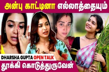 அன்பு காட்டினா எல்லாத்தையும் தூக்கி கொடுத்துருவேன் - தர்ஷா குப்தா ஓபன் டாக்
