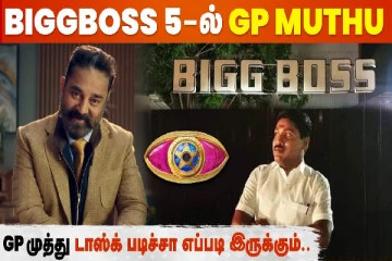 பிக்பாஸ் 5-ல் GP முத்து!