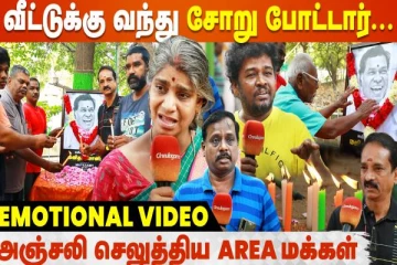 Mayilsamy-க்கு கண்ணீர் மல்கி அஞ்சலி செலுத்திய Area மக்கள்
