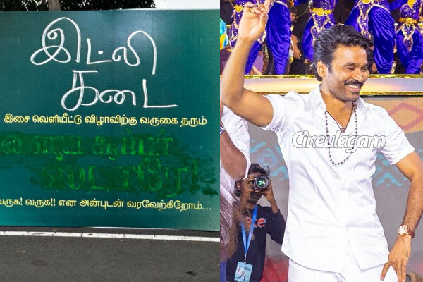 "இளைய சூப்பர் ஸ்டாரே".. தனுஷ் பட விழாவில் வைக்கப்பட்ட பேனர் அழிக்கப்பட்டது ஏன்? | Dhanush Banner At Idlykadai Event