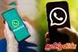 இலங்கை வட்ஸ்அப் பயனாளர்களுக்கு பொலிஸார் விடுத்துள்ள எச்சரிக்கை