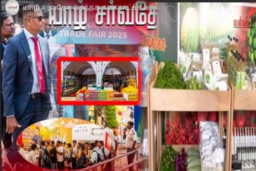 இலங்கை யாழ்ப்பாணத்தில் பிரம்மாண்டமாக ஆரம்பமான சர்வதேச வர்த்தக கண்காட்சி!