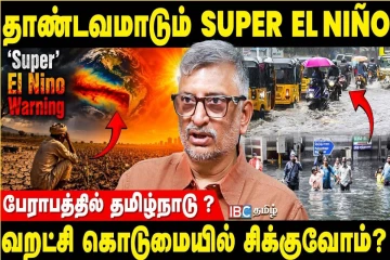 எல் நினோவில் தமிழ்நாட்டிற்கு ஏற்பட உள்ள பாதிப்பு - ஆராய்ச்சியாளர் வெங்கடேசன் விளக்கம்