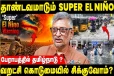 எல் நினோவில் தமிழ்நாட்டிற்கு ஏற்பட உள்ள பாதிப்பு - ஆராய்ச்சியாளர் வெங்கடேசன் விளக்கம்