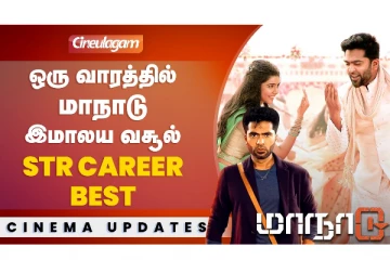 ஒரு வாரத்தில் மாநாடு இமாலய வசூல் STR Carrer Best