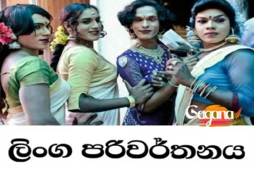 ලිංග පරිවර්තනය වන්නේ ද කර්ම නිසයි...!!! අමුතුම ලිපියක්