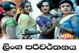 ලිංග පරිවර්තනය වන්නේ ද කර්ම නිසයි...!!! අමුතුම ලිපියක්