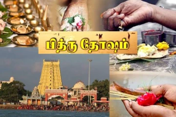 உங்களுக்கு பித்ரு தோஷம் இருக்கா? அதற்கான பரிகார வழிபாட்டு தலங்கள் இதோ