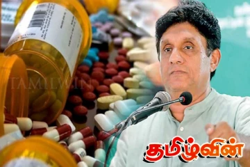 நாட்டில் மருந்துகளுக்கு கடும் தட்டுப்பாடு! சஜித் வெளியிடும் தகவல்கள்