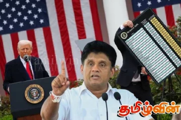 44 சதவீத வரி விதித்த ட்ரம்ப் : வெறும் வர்த்தகப் பிரச்சினை மட்டுமல்ல என்கிறார் சஜித்