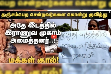 தஞ்சம்பெற சென்றவர்களை கொன்று குவித்து அதே இடத்தில் இராணுவ முகாம் அமைத்தனர்